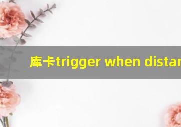 库卡trigger when distance